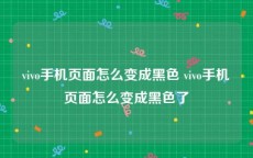 vivo手机页面怎么变成黑色 vivo手机页面怎么变成黑色了