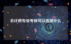 会计跨专业考研可以选择什么