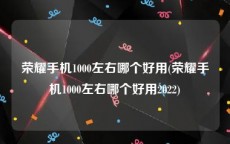 荣耀手机1000左右哪个好用(荣耀手机1000左右哪个好用2022)