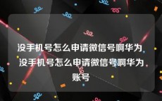 没手机号怎么申请微信号啊华为 没手机号怎么申请微信号啊华为账号