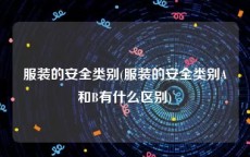 服装的安全类别(服装的安全类别A和B有什么区别)