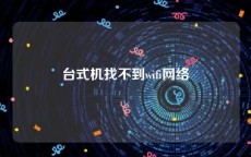 台式机找不到wifi网络