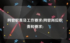 网管职责及工作要求(网管岗位职责和要求)