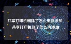 共享打印机删除了怎么重新添加 共享打印机删了怎么再添加