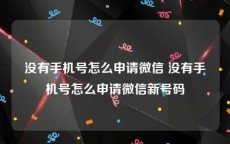 没有手机号怎么申请微信 没有手机号怎么申请微信新号码