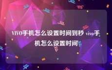 VIVO手机怎么设置时间到秒 vivo手机怎么设置时间