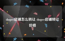 shopee店铺怎么转让 shopee店铺转让价格