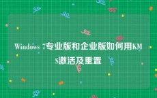 Windows 7专业版和企业版如何用KMS激活及重置