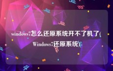 windows7怎么还原系统开不了机了(Windows7还原系统)