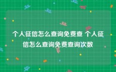 个人征信怎么查询免费查 个人征信怎么查询免费查询次数