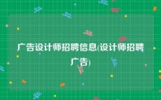 广告设计师招聘信息(设计师招聘广告)