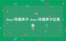 shopee市值多少 shopee市值多少亿美金