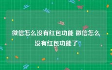 微信怎么没有红包功能 微信怎么没有红包功能了