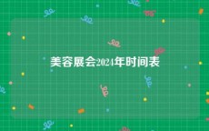 美容展会2024年时间表