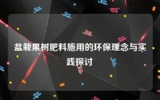 盆栽果树肥料施用的环保理念与实践探讨