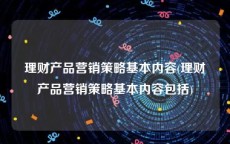 理财产品营销策略基本内容(理财产品营销策略基本内容包括)