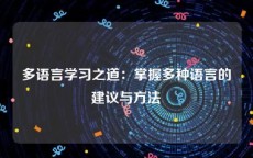 多语言学习之道：掌握多种语言的建议与方法