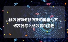 gg修改器如何修改我的勇者钻石 gg修改器怎么修改我的勇者