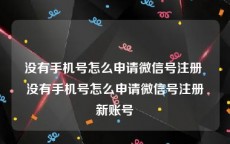 没有手机号怎么申请微信号注册 没有手机号怎么申请微信号注册新账号