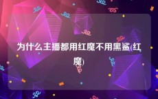 为什么主播都用红魔不用黑鲨(红魔)