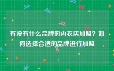 有没有什么品牌的内衣店加盟？如何选择合适的品牌进行加盟