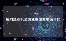 威力洗衣机全国免费维修电话号码