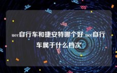 ucc自行车和捷安特哪个好 ucc自行车属于什么档次