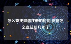 怎么查找微信注册的时间 微信怎么查注册几年了