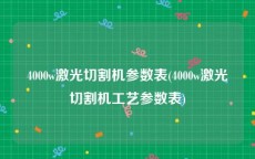 4000w激光切割机参数表(4000w激光切割机工艺参数表)