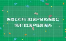 保险公司开门红客户经营(保险公司开门红客户经营活动)