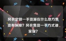 风衣定做一手货源在什么地方售货有保障？风衣售货一手方式谁家强？