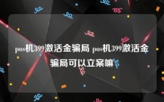 pos机399激活金骗局 pos机399激活金骗局可以立案嘛