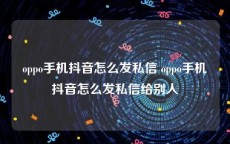 oppo手机抖音怎么发私信 oppo手机抖音怎么发私信给别人