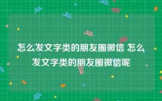 怎么发文字类的朋友圈微信 怎么发文字类的朋友圈微信呢