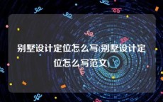 别墅设计定位怎么写(别墅设计定位怎么写范文)