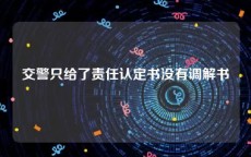 交警只给了责任认定书没有调解书