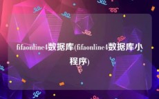 fifaonline4数据库(fifaonline4数据库小程序)