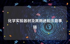 化学实验器材及其用途和注意事项