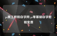 ps美工教程自学网 ps零基础自学教程免费