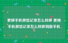 更换手机微信记录怎么转移 更换手机微信记录怎么转移到新手机