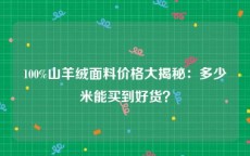 100%山羊绒面料价格大揭秘：多少米能买到好货？