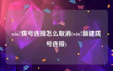 win7拨号连接怎么取消(win7新建拨号连接)