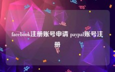 facebook注册账号申请 paypal账号注册