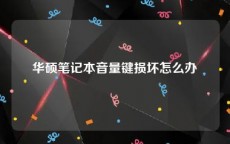 华硕笔记本音量键损坏怎么办