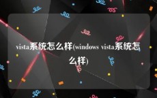 vista系统怎么样(windows vista系统怎么样)