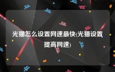 光猫怎么设置网速最快(光猫设置提高网速)