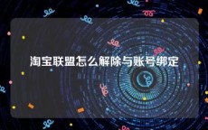 淘宝联盟怎么解除与账号绑定