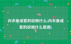 内衣是成套的说明什么(内衣是成套的说明什么意思)