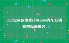 2020宝来故障率排名(2020汽车发动机故障率排名)