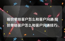 报价单给客户怎么和客户沟通(报价单给客户怎么和客户沟通技巧)